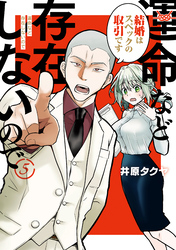 運命など存在しないので　分冊版（５）