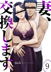 妻、交換します９