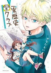 黒歴史クラブ　分冊版（５）