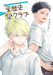黒歴史クラブ　分冊版（１２）