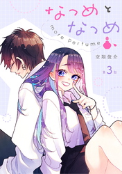 なつめとなつめ more Perfume 第3話【単話版】