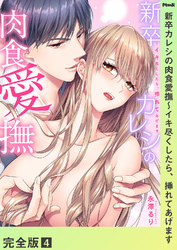 新卒カレシの肉食愛撫～イキ尽くしたら、挿れてあげます【完全版】４