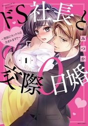 【期間限定　無料お試し版】ドS社長と交際0日婚 ～契約にセックスは含まれます！？～