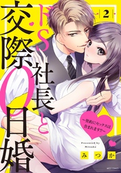 【期間限定　無料お試し版】ドS社長と交際0日婚 ～契約にセックスは含まれます！？～ 2 【電子限定おまけマンガ付き】