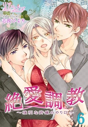 絶 愛 調 教～強引な許嫁のやり口～ 6