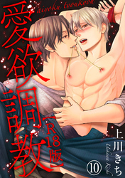 【期間限定　無料お試し版】愛欲調教R18版10