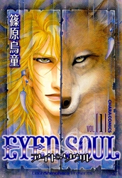 EYED SOUL ―アイド・ソウル―（１）