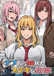 【期間限定　無料お試し版】デブから始めるステキな日常【分冊版】
