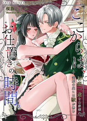 ここからは、お仕置きの時間。～初恋一途な公爵様の笑顔の裏には獣が潜む～