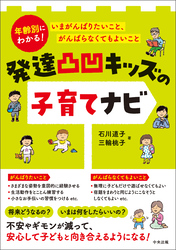 発達凸凹キッズの子育てナビ　―年齢別にわかる！　いまがんばりたいこと、がんばらなくてもよいこと