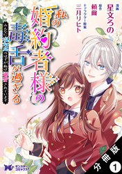 私の婚約者様の毒舌が過ぎる～みんなに塩対応のはずが私は溺愛されています～（コミック） 分冊版