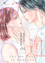 私はソレを運命と呼びたい 4