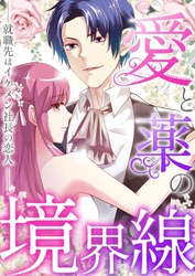 愛と薬の境界線～就職先はイケメン社長の恋人(38)