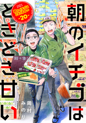 朝のイチゴはときどき甘い（20）