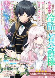 姉の身代わりで冷酷な若公爵様に嫁ぐことになりましたが、初夜にも来ない彼なのに「このままでは妻に嫌われる……」と私に語りかけてきます。