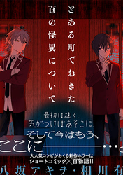 とある町でおきた百の怪異について【分冊版】: 13