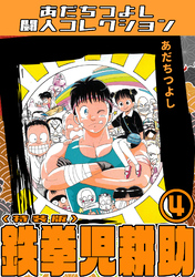 鉄拳児耕助4＜特装版＞・あだちつよし闘人コレクション