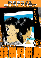 鉄拳児耕助9＜特装版＞・あだちつよし闘人コレクション