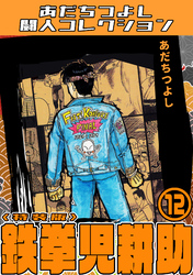 鉄拳児耕助12＜特装版＞・あだちつよし闘人コレクション