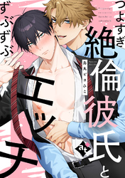 つよすぎ絶倫彼氏とずぶずぶエッチ【単話版／烏丸ピヨひこ】ダウナー系上司と絶倫部下のあまあまエッチBL⑤