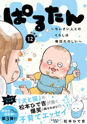 ぱるたん　～ちいさい人とのくらしは毎日たのしい～　分冊版（１２）