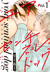 【期間限定　無料お試し版】ユア・センチネル・ドッグ 分冊版