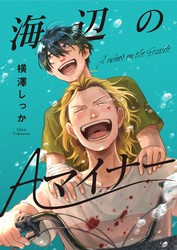【期間限定　無料お試し版】海辺のAマイナー
