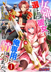 【期間限定　無料お試し版】女神に選ばれた彼女は、俺専用の鞘になりました。