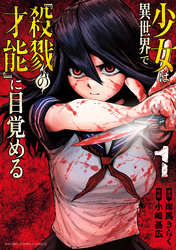 少女は異世界で『殺戮の才能』に目覚める