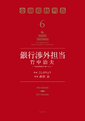 銀行渉外担当　竹中治夫　～『金融腐蝕列島』より～（６）