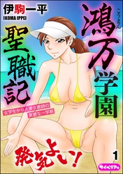 鴻万学園聖職記 女学生から人妻女教師の憂鬱な一学期（分冊版）