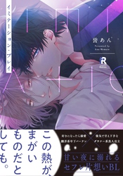 【期間限定　試し読み増量版】イミテーション・プレイ【単行本版】
