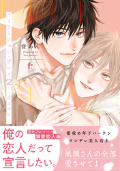 【期間限定　試し読み増量版】イミテーション・プレイ2 -dawn-【単行本版】（特典付き）