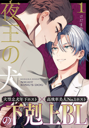 【期間限定　無料お試し版】夜王の犬