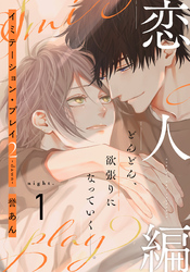【期間限定　無料お試し版】イミテーション・プレイ2 -dawn-(1)
