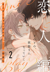 【期間限定　無料お試し版】イミテーション・プレイ2 -dawn-(2)