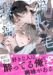 【期間限定　試し読み増量版】猫っ毛と悪癖【単行本版】