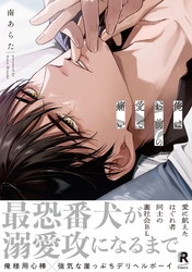 【期間限定　試し読み増量版】俺はお前の愛で痛い【単行本版】