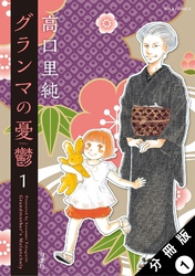 【期間限定　無料お試し版】グランマの憂鬱 分冊版