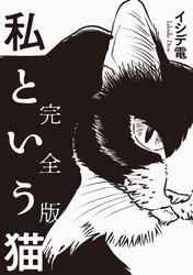 私という猫 完全版