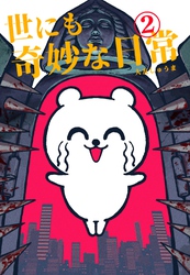 世にも奇妙な日常 vol.２ ホラーショート漫画
