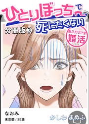ひとりぼっちで死にたくない～おふたりさま婚活～【分冊版】 3