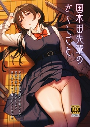 国木田先輩のかくしごと 【棒消し修正版】