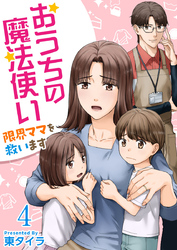 おうちの魔法使い 限界ママを救います 4巻