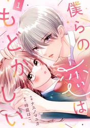 noicomi僕らの恋はもどかしい