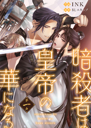 【期間限定　無料お試し版】暗殺者は皇帝の華になる