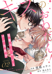 【期間限定　無料お試し版】キスのおねだん！～社畜リーマンとパパ活男子～（２）