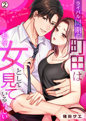 ライバル同期の町田は私を女として見ているらしい(2)