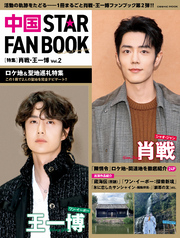 中国 STAR FAN BOOK ［特集］肖戦・王一博 Vol.2