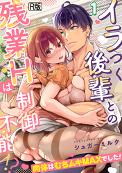 イラつく後輩との残業Hは制御不能！？～肉体はむちムキMAXでした！～【R版】